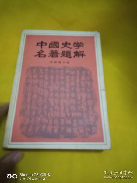 中国史学名著题解，