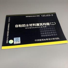 国家建筑标准设计图集（12CJ23－2）：自粘防水材料建筑构造（2）国家建筑标准设计参考图