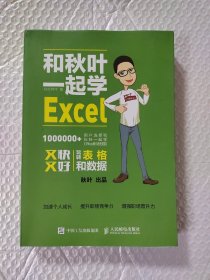 和秋叶一起学Excel