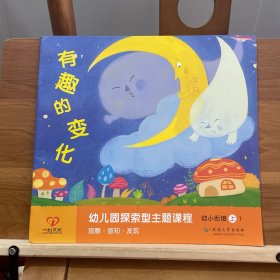 幼儿园探索型主题课程.幼小衔接.上册有趣的变化