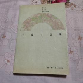 主流与边缘（孔多多）