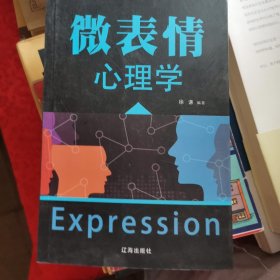 微表情心理学