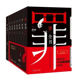 罪全书8册