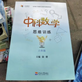 中科数学思维训练·六年级