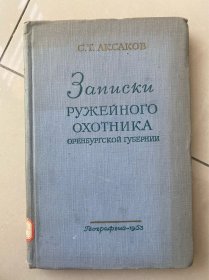 阿克萨科夫 奥伦堡省猎人笔记