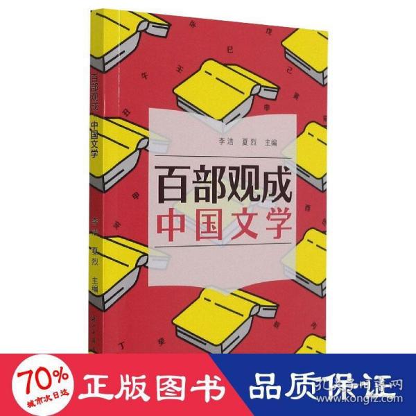 百部观成(中国文学)