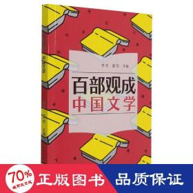 百部观成(中国文学)