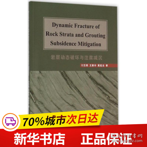 保正版！岩层动态破坏与注浆减沉9787308153195浙江大学出版社付志亮,王素华,高延法 著