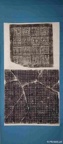 北齐定州刺史厍狄回洛墓志铭原碑拓片一套