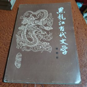 黑龙江古代文学