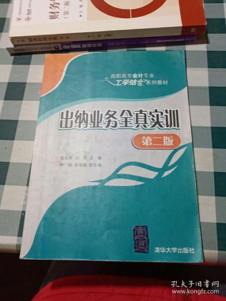 出纳业务全真实训 第二版  高职高专会计专业工学结合系列教材