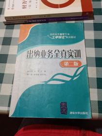 出纳业务全真实训 第二版  高职高专会计专业工学结合系列教材