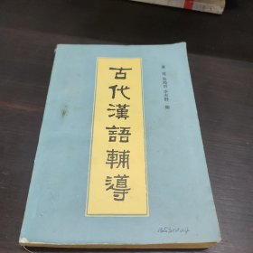 古代汉语辅导