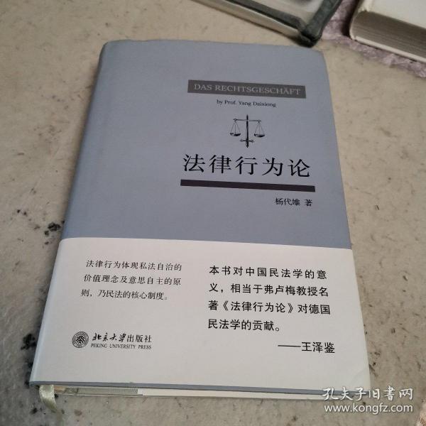 法律行为论 王泽鉴作序推荐 杨代雄 基于《民法典》研究法律行为