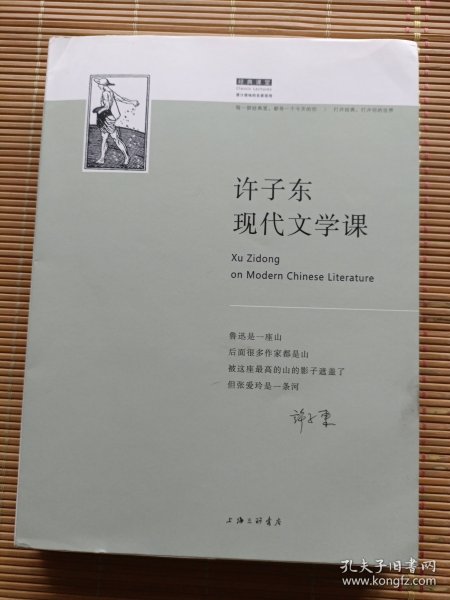 许子东现代文学课