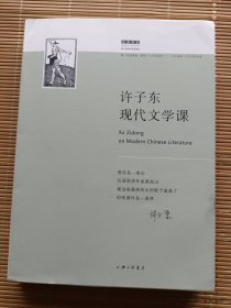 许子东现代文学课