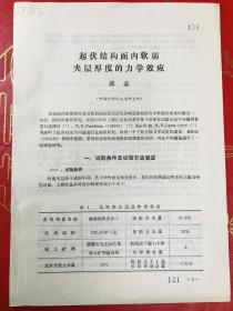 起伏结构面内软弱夹层厚度的力学效应 郭志