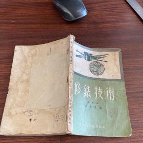修表技术