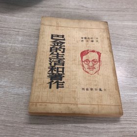 巴金的生活和著作