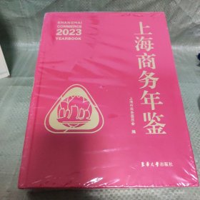 上海商务年鉴 2023