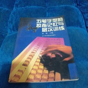 五笔字型的按指记忆与层次训练