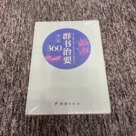 群书治要360·第三册  全新未拆封