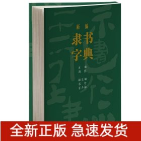 新编隶书字典