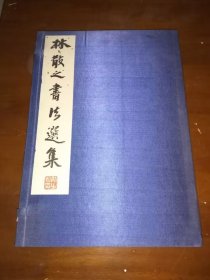 2002年江苏广陵古籍刻印社宣纸影印《林散之书法选集》一函一册全