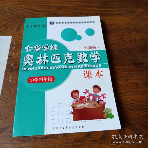 仁华学校（原华罗庚学校）奥林匹克数学课本.小学四年级:最新版