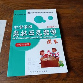 仁华学校（原华罗庚学校）奥林匹克数学课本.小学四年级:最新版