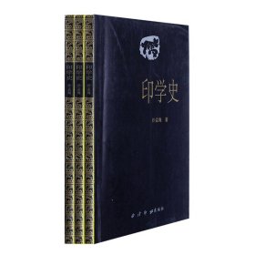 印学史 西泠印社 9787805170022 沙孟海