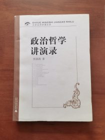 政治哲学讲演录