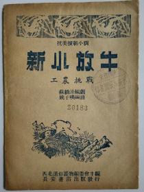 抗美援朝小调:《新小放牛.工农挑战》