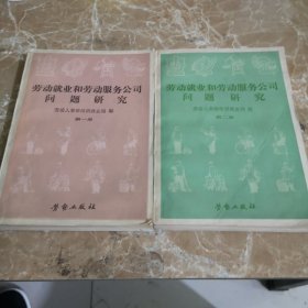 劳动就业和劳动服务公司问题研究，第一册，第二册，2本合售