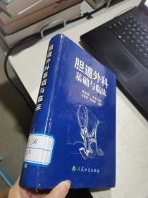 胆道外科基础与临床 石景森，王炳煌主编 人民卫生出版社 货号：Z5