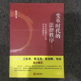 变革时代的法律秩序：当代中国重大立法司法问题探讨（修订版）