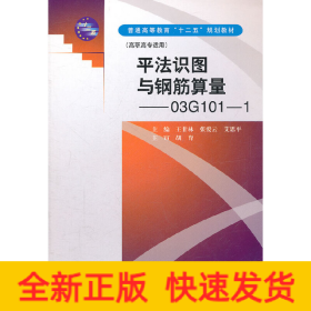 平法识图与钢筋算量--03G101-1 (普通高等教育“十二五”规划教材(高职高专适用))