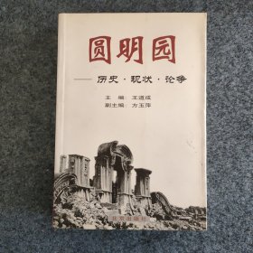 sg】 清史专家 人民大学清史研究所教授—王道成 签名本《圆明园一历史，现状，论争》上卷