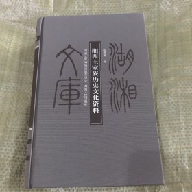 湖湘文库：湘西土家族历史文化资料