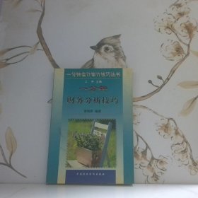 一分鐘財(cái)務(wù)分析技巧