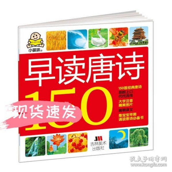 小婴孩：早读唐诗150