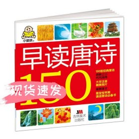 小婴孩：早读唐诗150