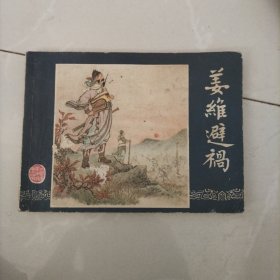 连环画，姜维避祸，三国演义之四十六