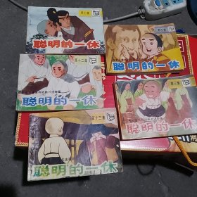 日本儿童系列动画片连环画:聪明的一休一第三集.第四集.第十二集.第十三集。