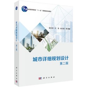 城市详细规划设计(第2版)/段汉明