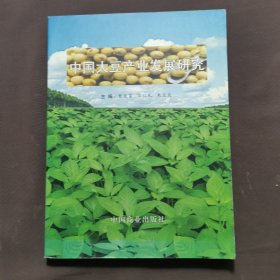 中国大豆产业发展研究:21世纪中国大豆产业发展研讨会论文集