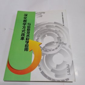 深化教学方式改革与信息技术科学应用 : 高中新课 程选修模块网络学习优秀成果集