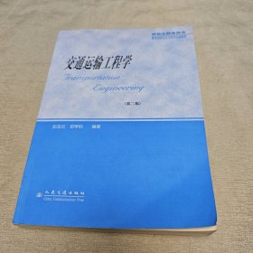 交通运输工程学