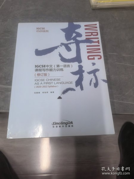 夺标——IGCSE中文第一语言课程写作能力训练（2020年首次考试新大纲版）