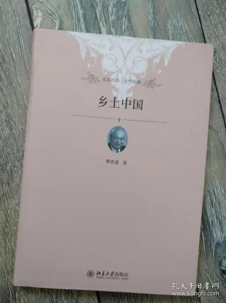 乡土中国
